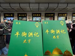 -牛街洪记小吃店(牛街店)