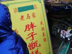 -马文章胖子甑糕(洒金桥店)