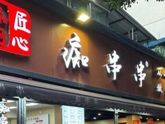 -痴串串(星汉路总店)