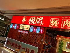门面-极焰·烧肉刺身放题(天河领展广场店)