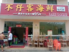 门面-琼大师东方烤乳猪(亚特兰蒂斯店)