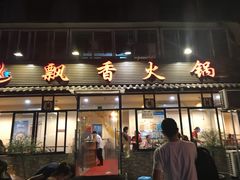 门面-飘香火锅(玉林西路店)