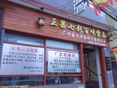 门面-蓝记云吞(正果店)