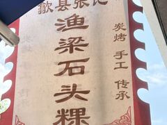 -歙县张记渔梁石头粿(渔梁住保小区店)