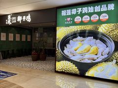 -百年果林椰子鸡(中洲店)