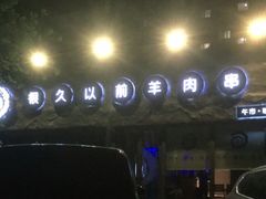 -很久以前羊肉串(清河店)