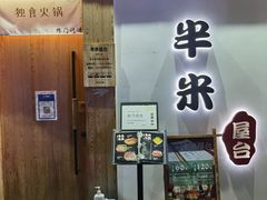 -独食火锅·半米屋台(望平街店)