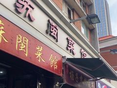 -苏闽菜馆(鞍山道店)