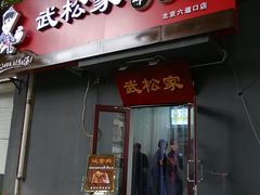 -武松家(丰益桥店)