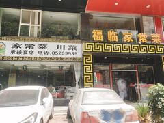 门面-福临北京烤鸭(韦曲北街店)