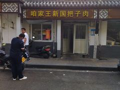 -咱家王新国把子肉(县东巷店)