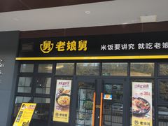 门面-老娘舅中式快餐(美好广场店)
