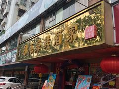 门面-吉莲利苑海鲜酒家(珠海拱北28年老字号店)