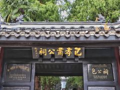 -包公祠