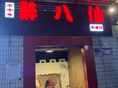 -醉八仙热酒馆(渝中店)