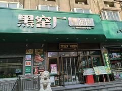 -黑窑厂糖油饼烤鸭·清真菜(黑窑厂街店)