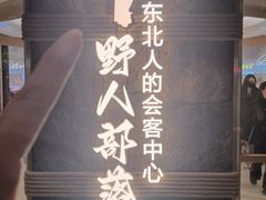 -野人部落(中街店)