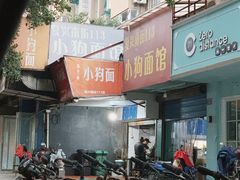 -小狗面馆(复兴店)