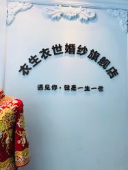-觅白婚纱礼服馆