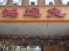 -鸿运兔·手撕烤兔(天府广场店)