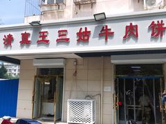 门面-王三姑牛肉饼