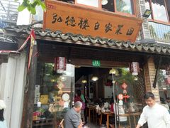 -弘德楼·自家菜园(朱家角古镇店)
