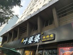 门面-嘉州叶婆婆钵钵鸡(建设路店)