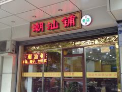 -潮汕铺老店(甜水井店)
