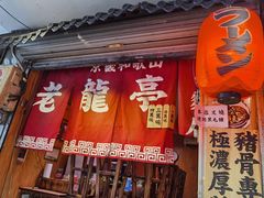 门面-老龙亭拉面店