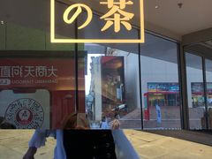 门面-奈雪的茶(大连新玛特店)