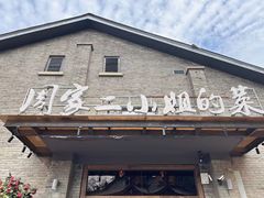 -周家二小姐的菜(西津渡店)