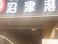 -沼津港精致料理·寿喜烧·烧鸟(龙湖南桥天街日料榜单店)