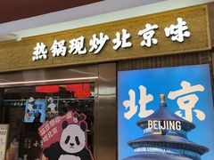 -小吊梨汤·北京菜·烤鸭(鸟巢店)