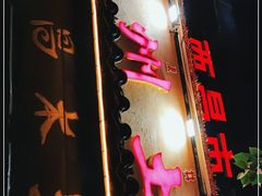 门面-礼州土碗菜