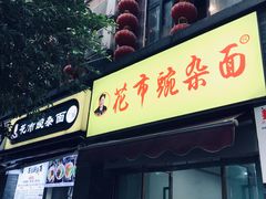 -花市豌杂面(民生路店)