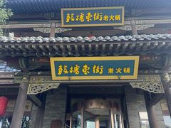 -鼓楼东街老火锅(鼓楼店)