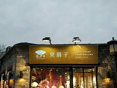 -京扇子(烟袋斜街店)