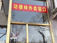 -功德林素菜饭庄(前门店)