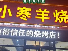 -小寒羊烧烤(凯瑞时代大厦店)