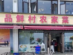 -品鲜村农家菜·阳澄湖大闸蟹(总店)