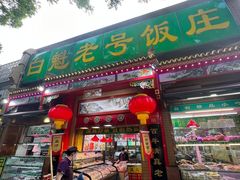 -白魁老号饭庄(安内店)