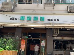 门面-春和面馆(常德路店)