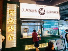 门面-阿金大白·上海菜馆(新天地店)