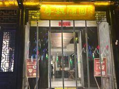 -寻魏随园·南京菜(老门东店)