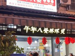 -牛华八婆麻辣烫(起源店)