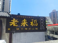 -老来福·非遗酸汤兔(凯旋路店)