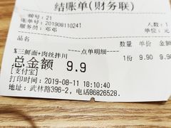 账单-阿琴面馆(武林路店)