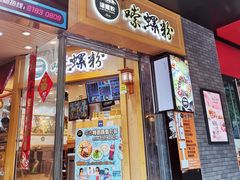 门面-笋爷高汤嗦螺粉·螺蛳粉(上社店)