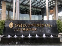 -北京北辰洲际酒店