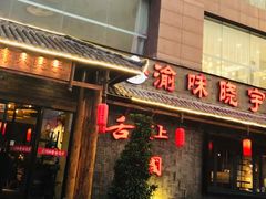 门面-渝味晓宇火锅(合川路店)